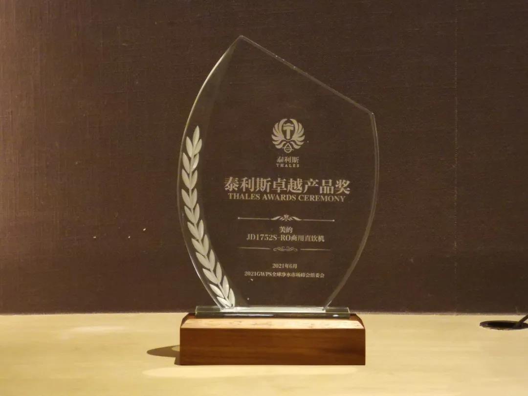 美的榮獲凈水行業(yè)“泰利斯卓越產(chǎn)品獎(jiǎng)”！