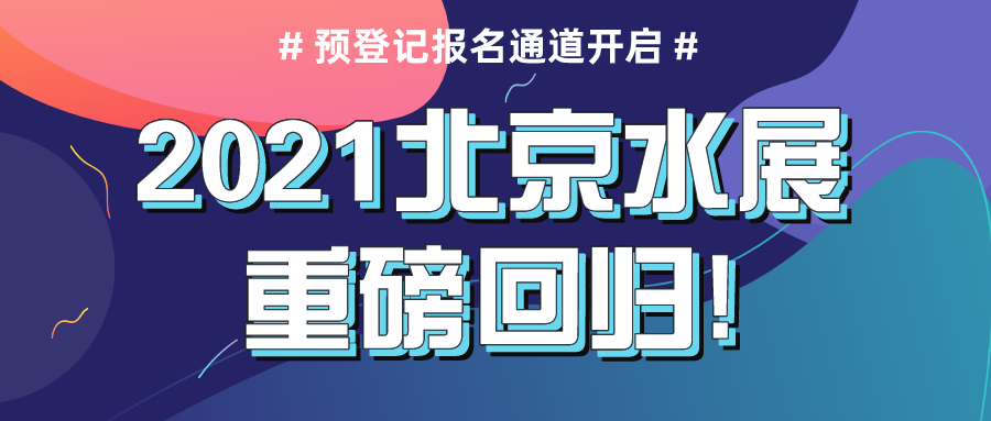 2021北京水展重磅回歸，預(yù)登記報(bào)名通道現(xiàn)已正式開(kāi)啟！