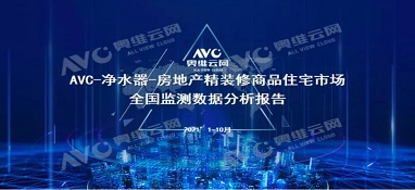 截止2021年前10月，精裝修市場凈水器持續(xù)增長