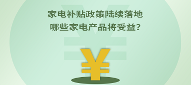 家電補貼政策陸續(xù)落地 哪些產品將受益？