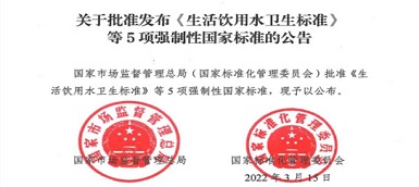 重磅|《生活飲用水衛(wèi)生標(biāo)準(zhǔn)》(gb5749-2022)強(qiáng)制性國家標(biāo)準(zhǔn)正式發(fā)布！