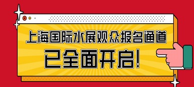驕陽六月，這場水處理盛會必不容錯(cuò)過！