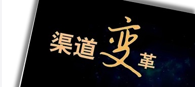 渠道變革、人員優(yōu)化、b端轉(zhuǎn)型，企業(yè)如何逆水行舟？