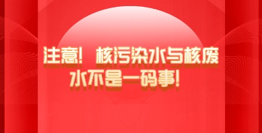 注意！核污染水與核廢水不是一碼事！