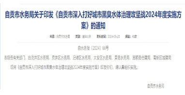 《四川自貢市深入打好城市黑臭水體治理攻堅戰(zhàn)2024年度實施方案》印發(fā)！